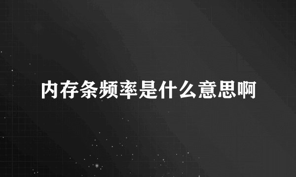 内存条频率是什么意思啊