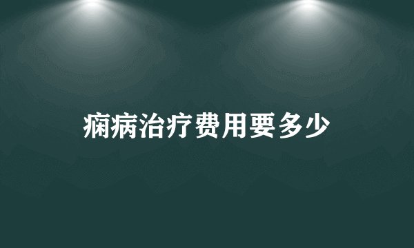 痫病治疗费用要多少