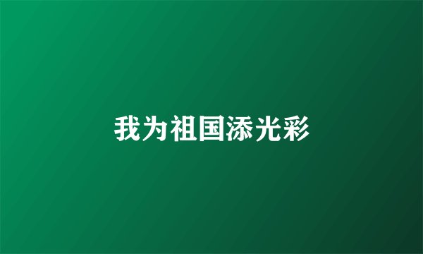 我为祖国添光彩