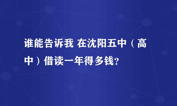 谁能告诉我 在沈阳五中(高中)借读一年得多钱?