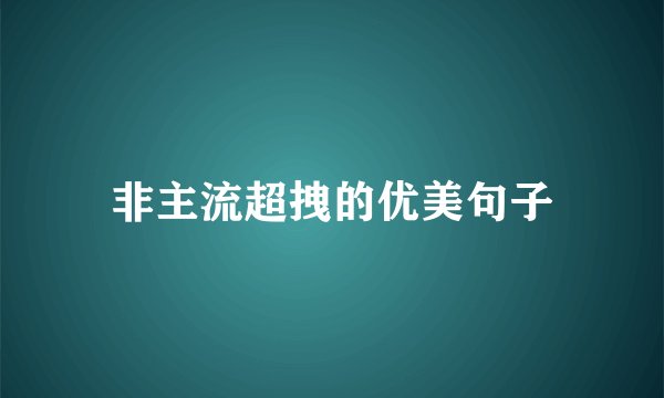 非主流超拽的优美句子