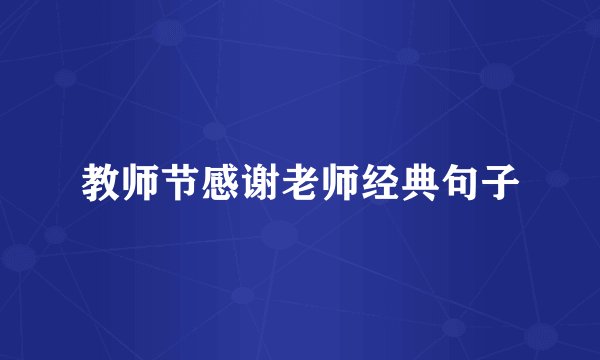 教师节感谢老师经典句子