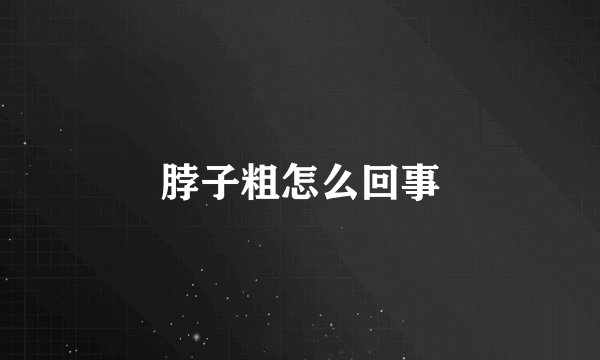 脖子粗怎么回事