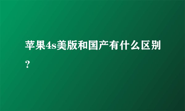 苹果4s美版和国产有什么区别?