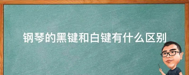 钢琴的黑键和白键有什么区别