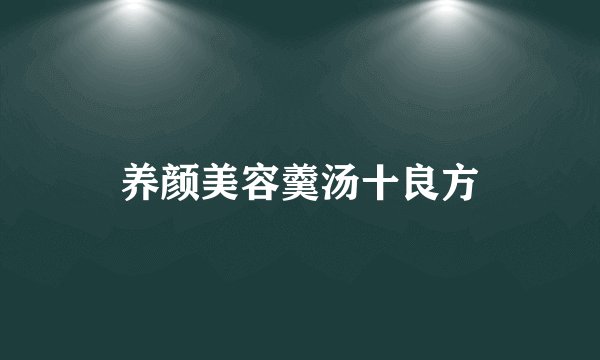 养颜美容羹汤十良方