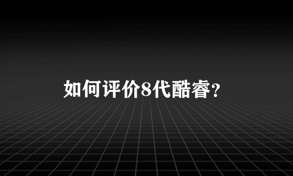 如何评价8代酷睿？
