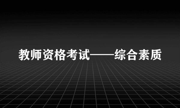 教师资格考试——综合素质