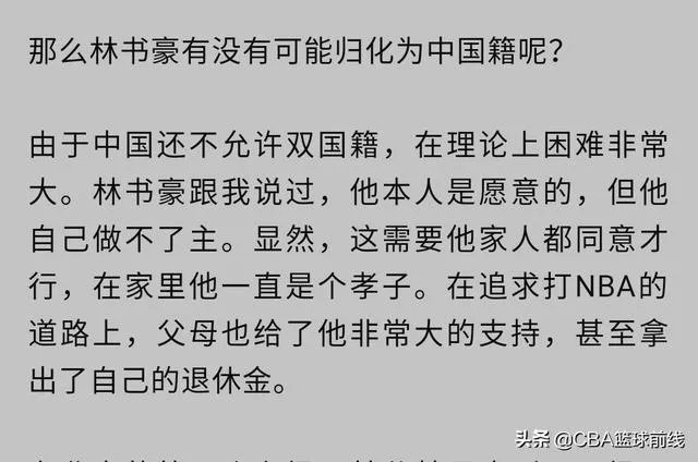 苏群表示:林书豪本人愿意被归化,但还需要家人同意。你认为最终林书豪会被归化吗?