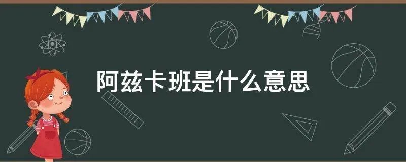 阿兹卡班是什么意思