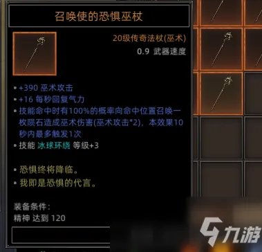 《部落与弯刀》全恐惧巫杖属性效果介绍