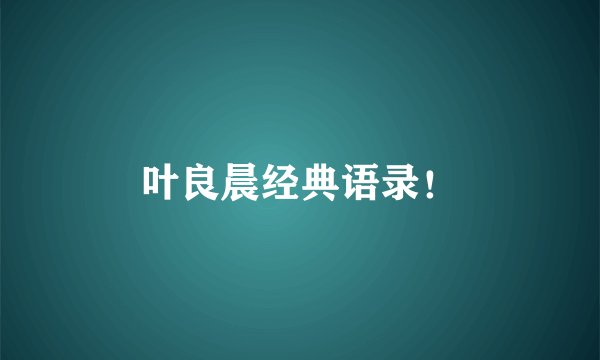 叶良晨经典语录!