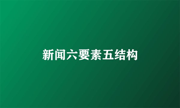 新闻六要素五结构