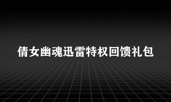 倩女幽魂迅雷特权回馈礼包