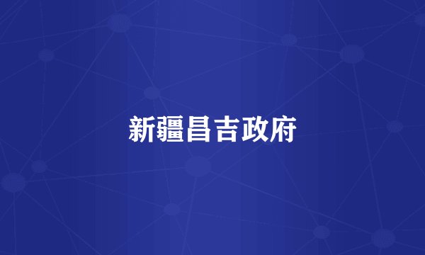新疆昌吉政府