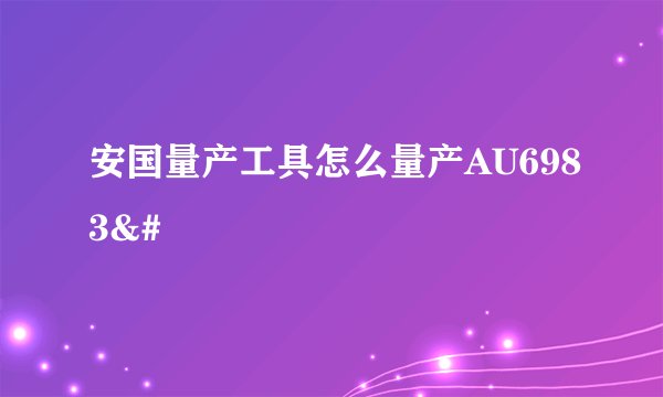 安国量产工具怎么量产AU6983&#