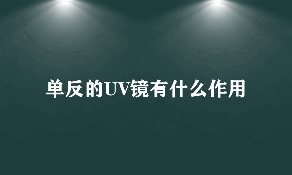 单反的UV镜有什么作用