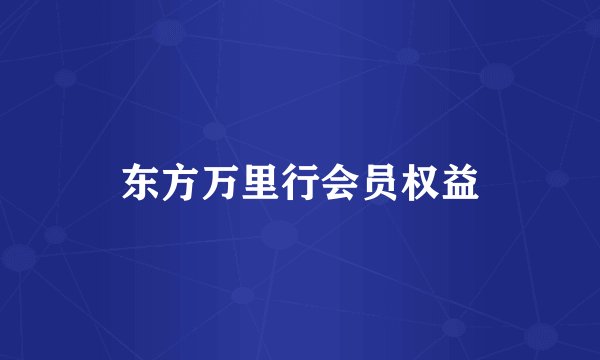 东方万里行会员权益