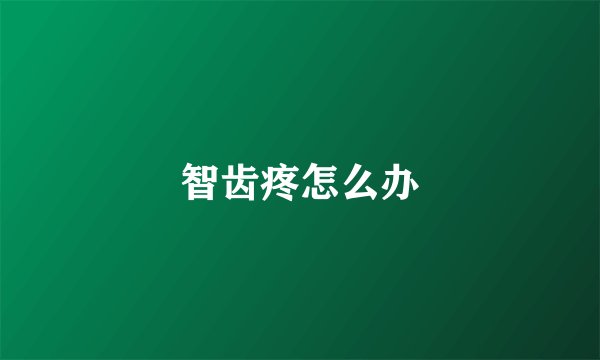 智齿疼怎么办