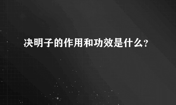 决明子的作用和功效是什么？