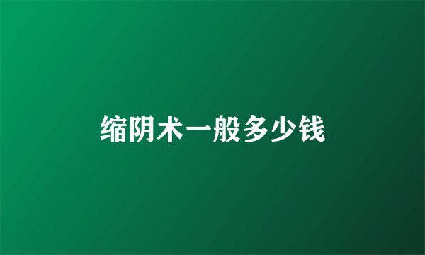 缩阴术一般多少钱