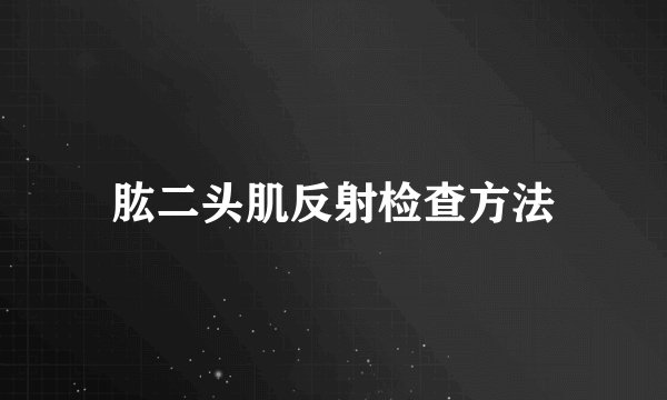 肱二头肌反射检查方法