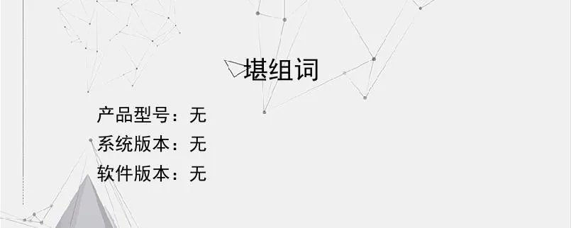 堪组词?