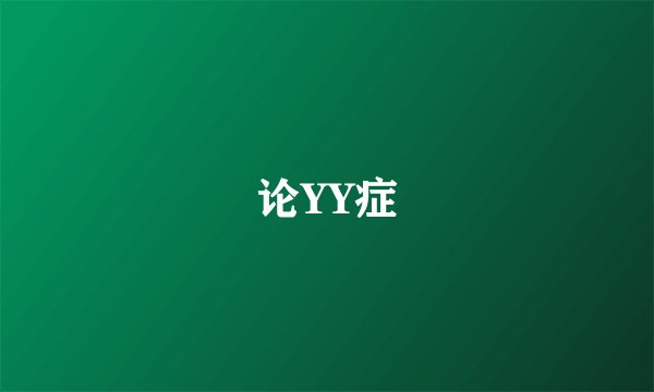 论YY症