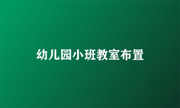 幼儿园小班教室布置
