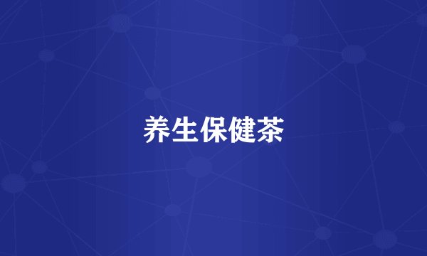 养生保健茶