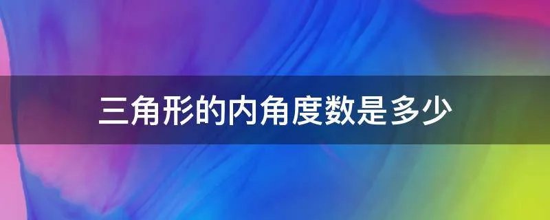 三角形的内角度数是多少