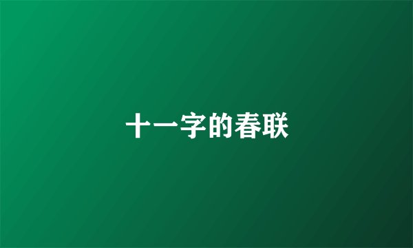 十一字的春联