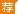2018广东怀集县人民医院招聘临床专业聘用人员2名公告