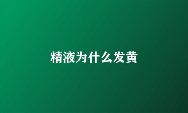 精液为什么发黄