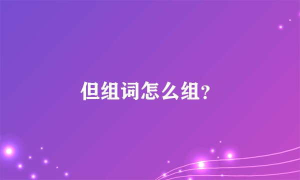 但组词怎么组？