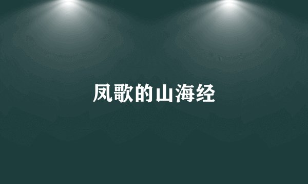 凤歌的山海经