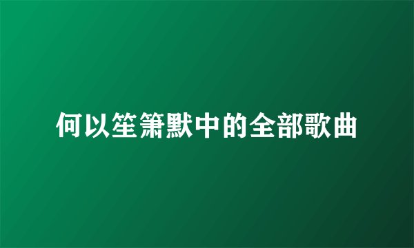 何以笙箫默中的全部歌曲