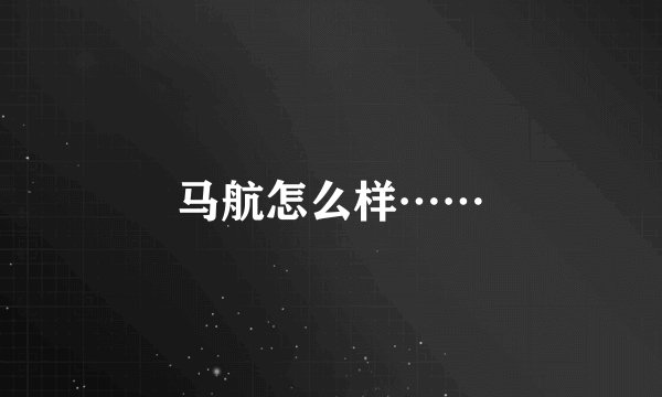 马航怎么样……