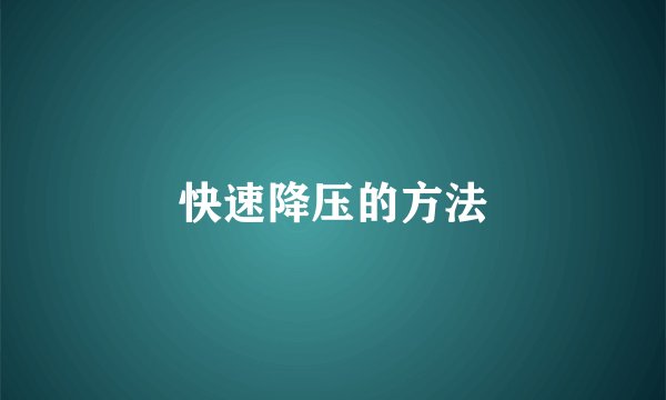 快速降压的方法
