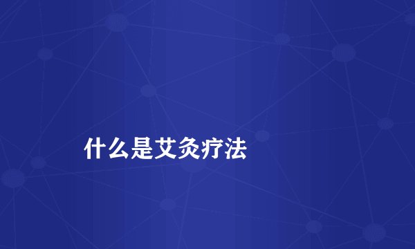 
    什么是艾灸疗法
  