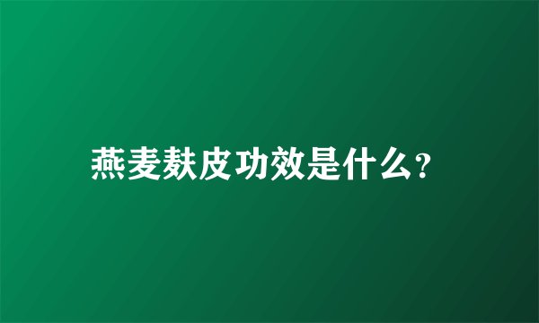 燕麦麸皮功效是什么？