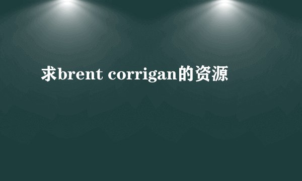 求brent corrigan的资源