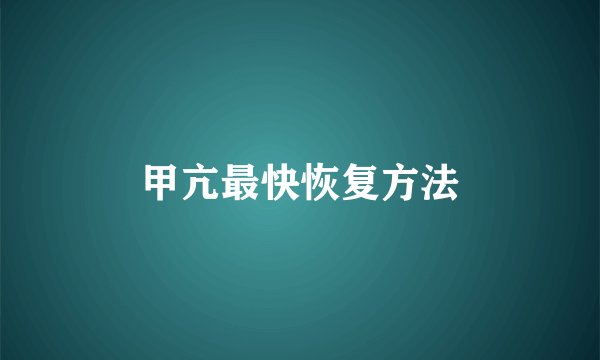 甲亢最快恢复方法