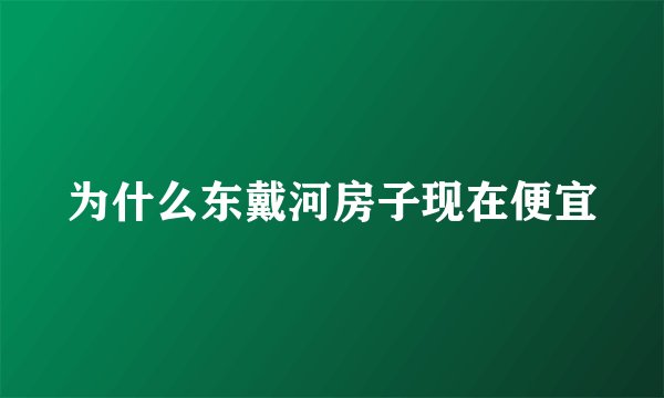 为什么东戴河房子现在便宜