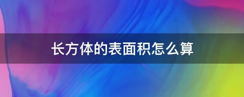 长方体的表面积怎么算
