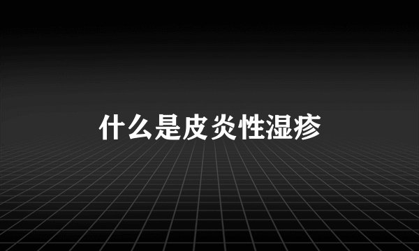 什么是皮炎性湿疹