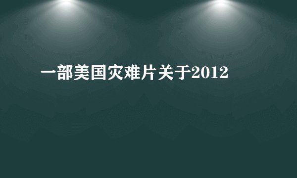 一部美国灾难片关于2012