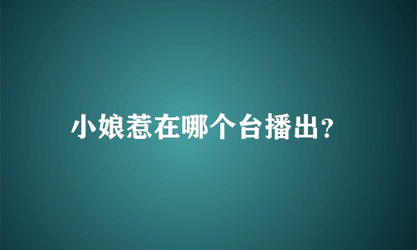 小娘惹在哪个台播出？
