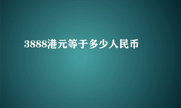 3888港元等于多少人民币