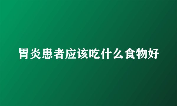 胃炎患者应该吃什么食物好